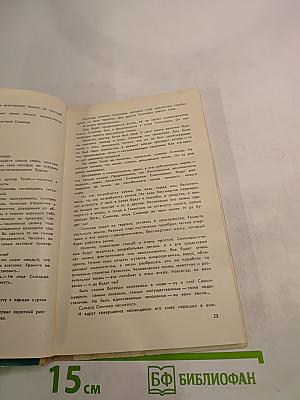 Сборник научной фантастики. Выпуск 17