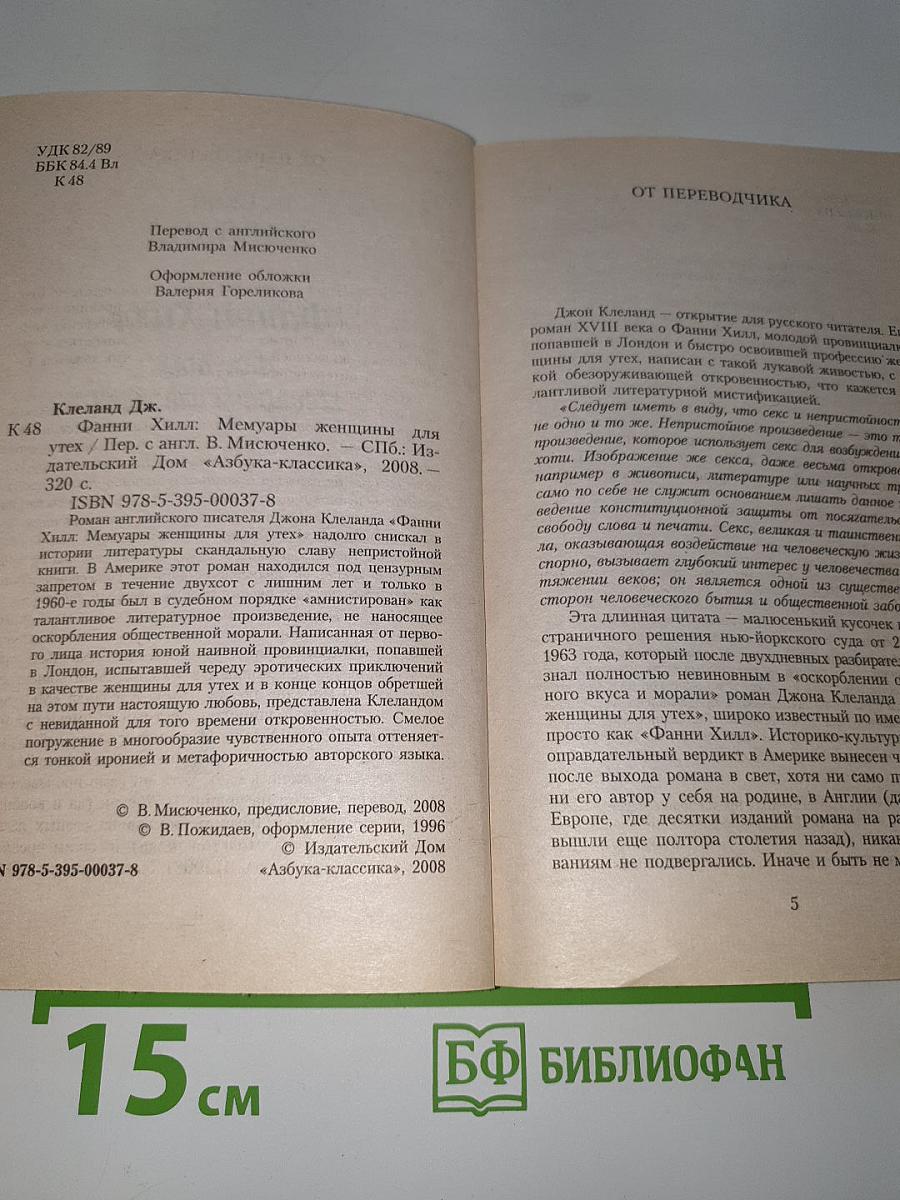 Фанни Хилл. Мемуары женщины для утех