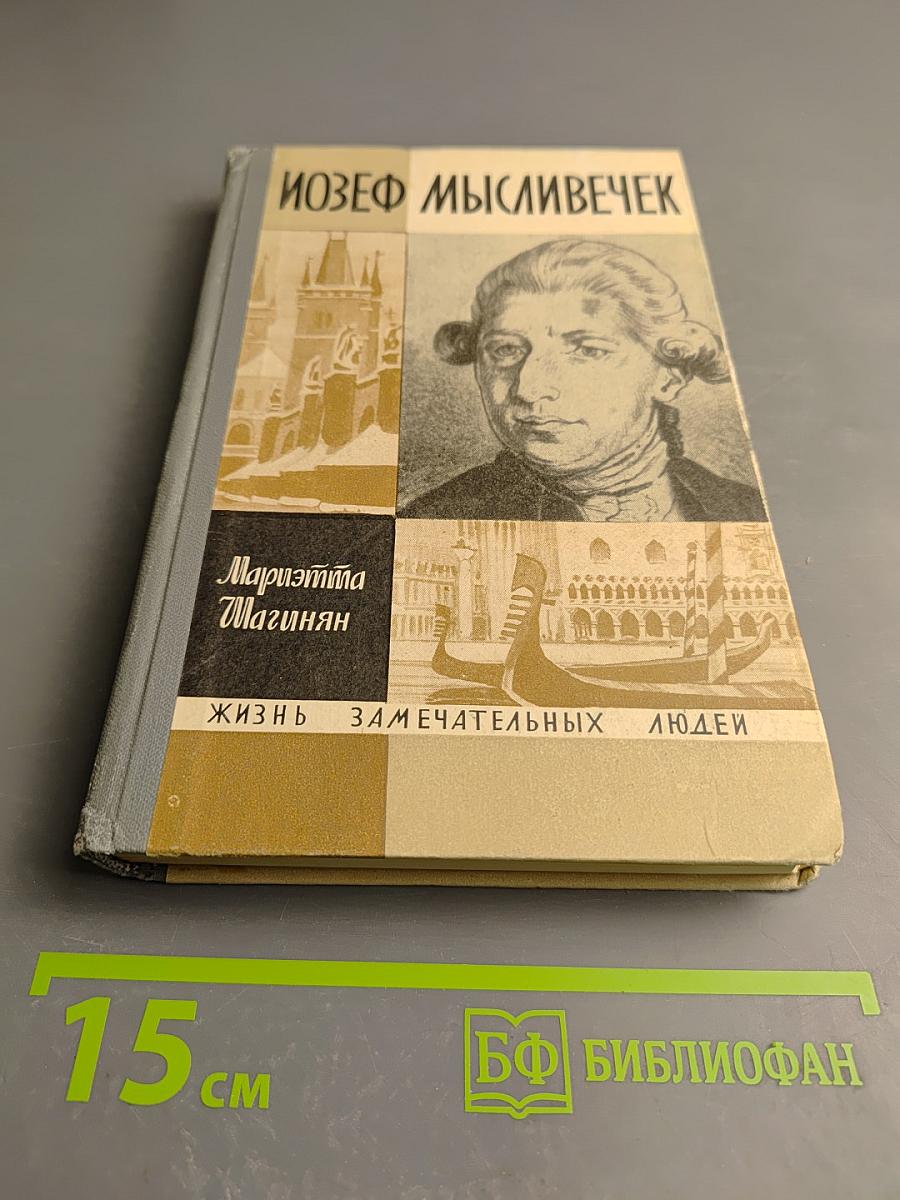 Йозеф Мысливечек