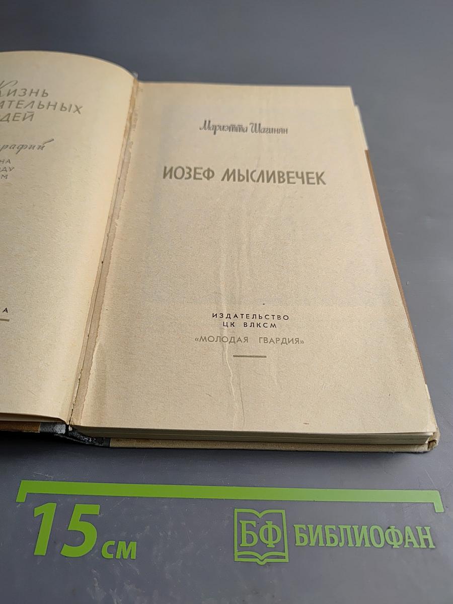 Йозеф Мысливечек