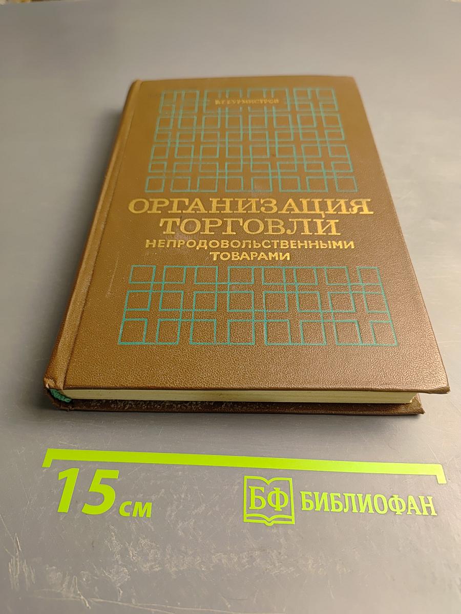 Организация торговли непродовольственными товарами
