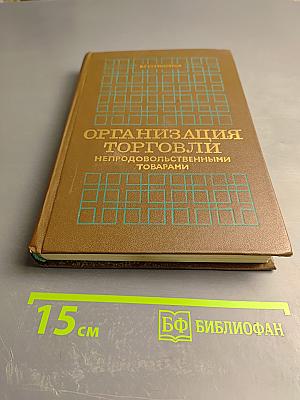 Организация торговли непродовольственными товарами