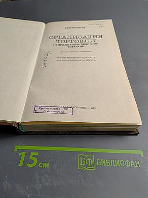 Организация торговли непродовольственными товарами