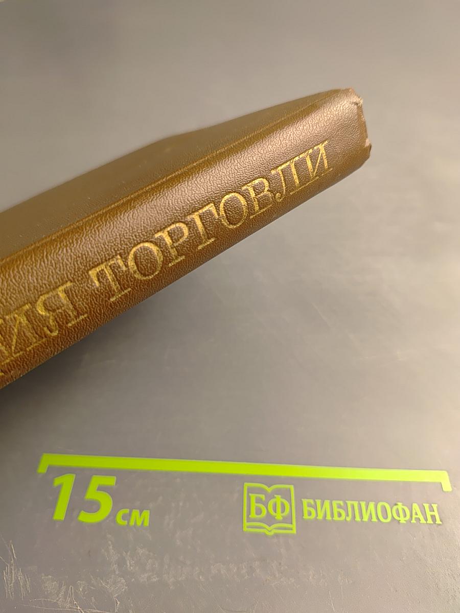 Организация торговли непродовольственными товарами