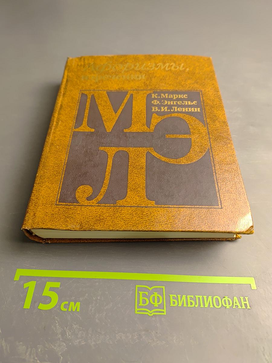 Афоризмы, изречения