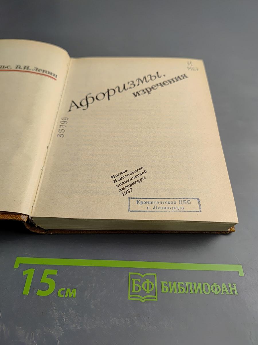 Афоризмы, изречения