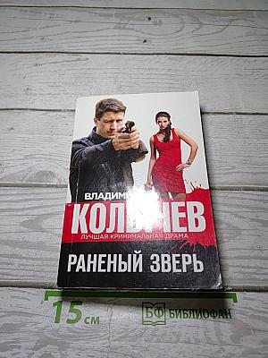 Раненый зверь