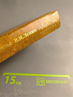 Афоризмы, изречения