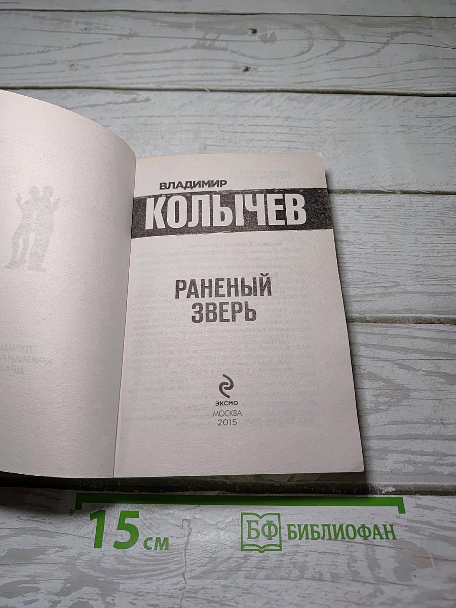Раненый зверь
