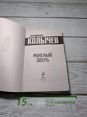 Раненый зверь