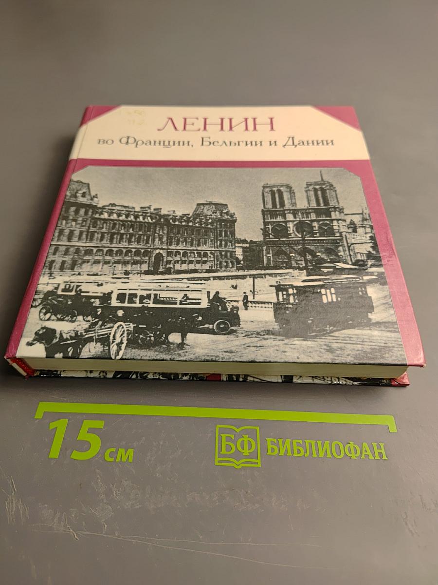 Ленин во Франции, Бельгии и Дании