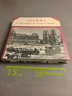 Ленин во Франции, Бельгии и Дании