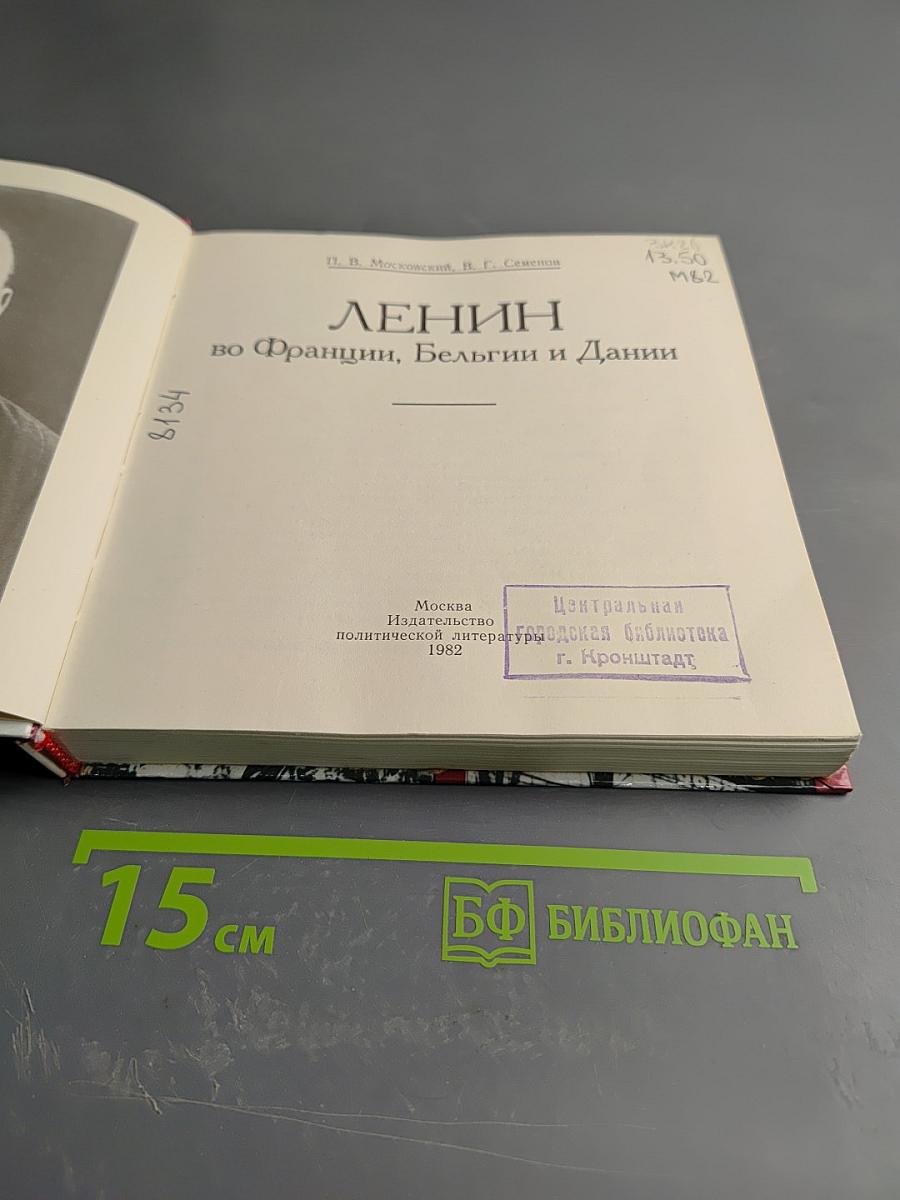 Ленин во Франции, Бельгии и Дании