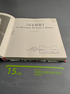 Ленин во Франции, Бельгии и Дании