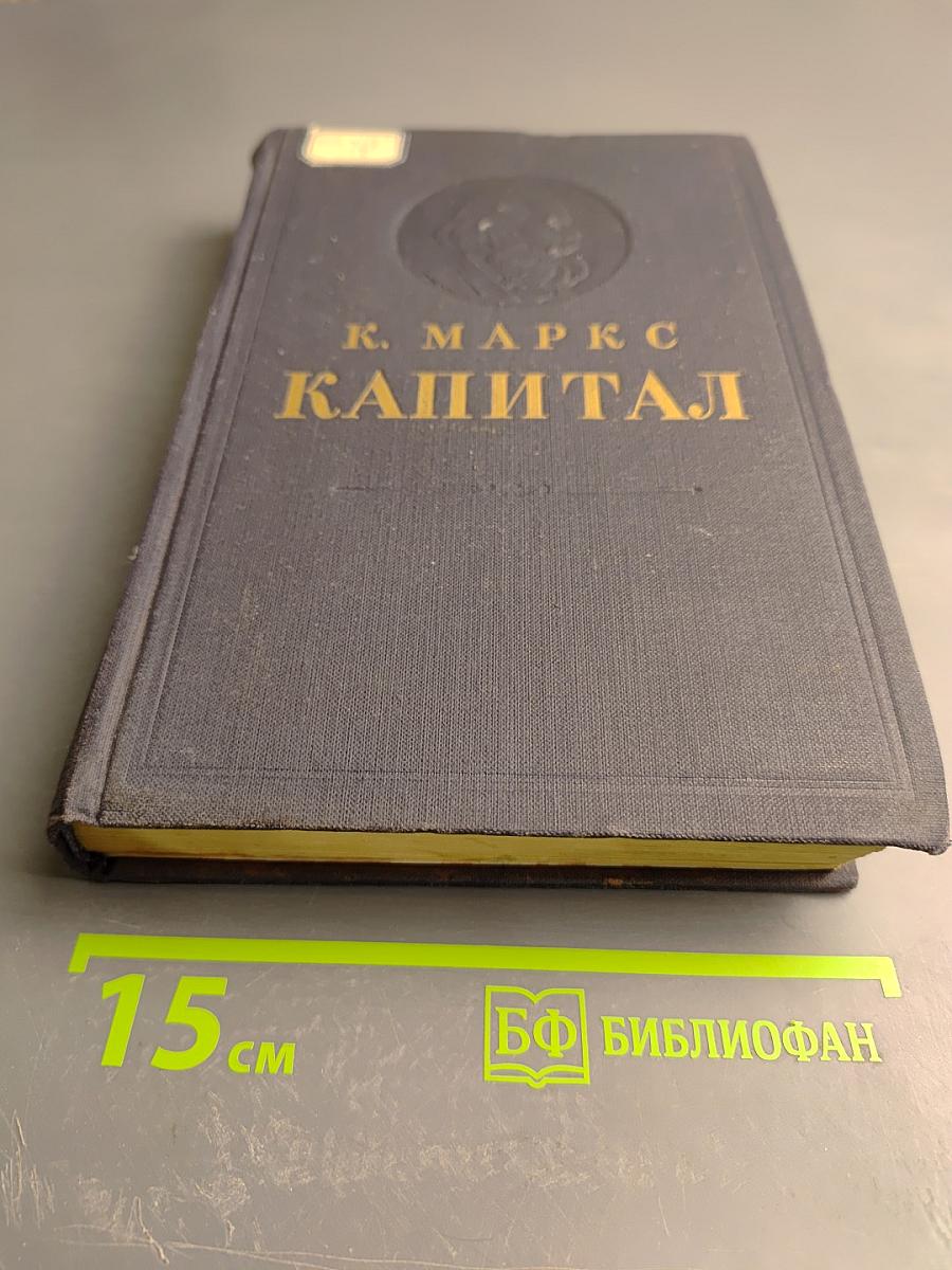 Капитал. Критика политической экономии. Том второй. Книга II: Процесс обращения капитала