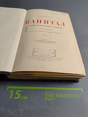 Капитал. Критика политической экономии. Том второй. Книга II: Процесс обращения капитала