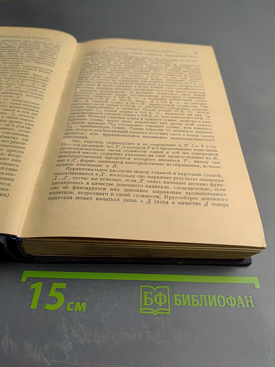 Капитал. Критика политической экономии. Том второй. Книга II: Процесс обращения капитала