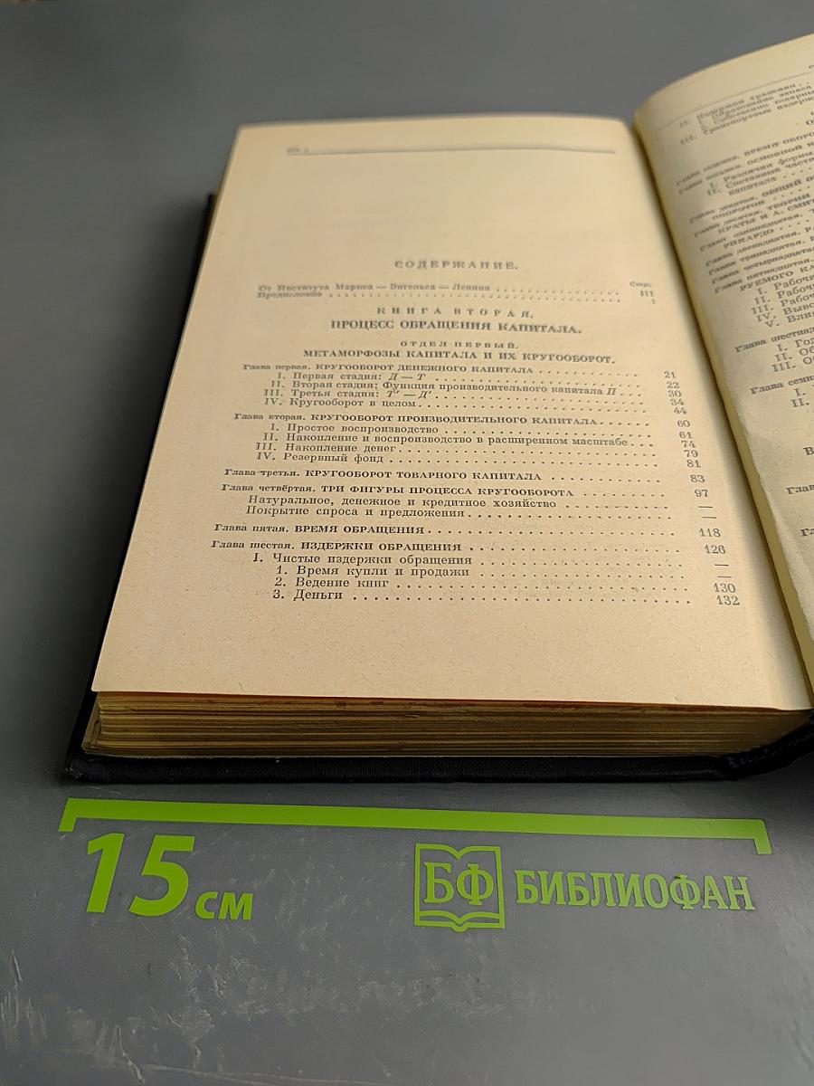 Капитал. Критика политической экономии. Том второй. Книга II: Процесс обращения капитала