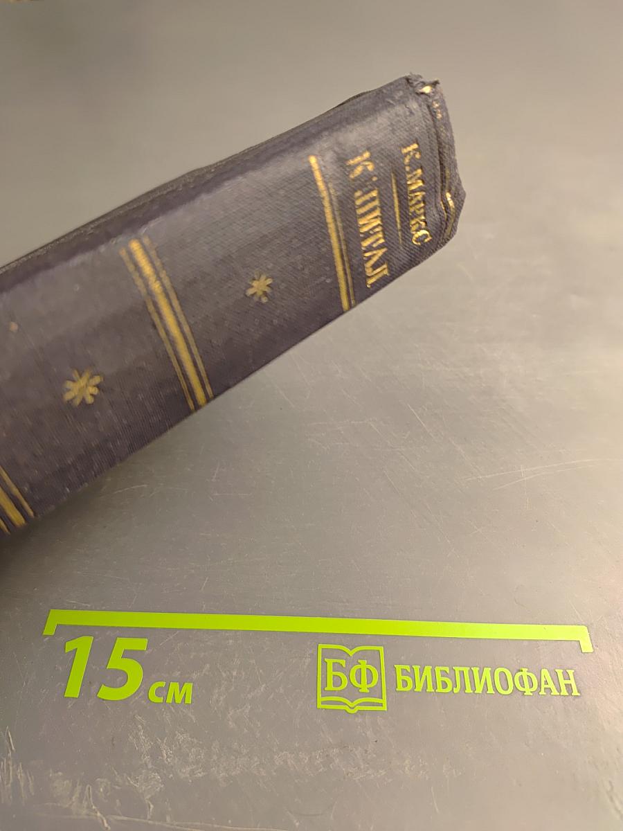 Капитал. Критика политической экономии. Том второй. Книга II: Процесс обращения капитала