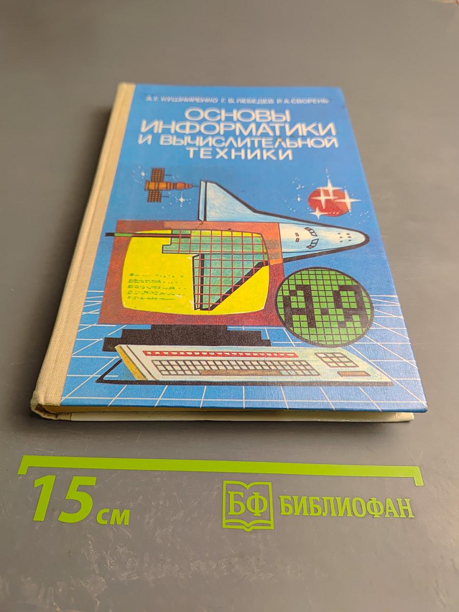 Основы информатики и вычислительной техники
