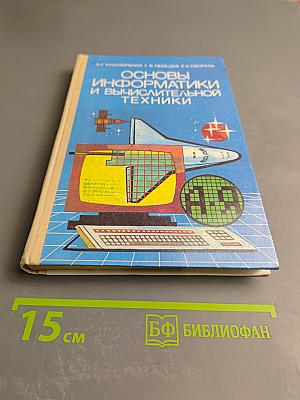 Основы информатики и вычислительной техники