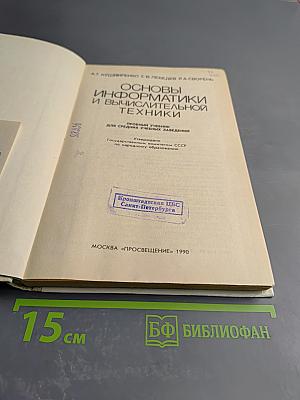 Основы информатики и вычислительной техники
