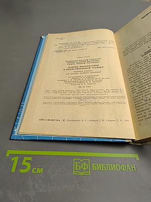 Основы информатики и вычислительной техники