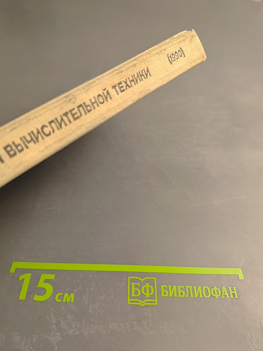 Основы информатики и вычислительной техники