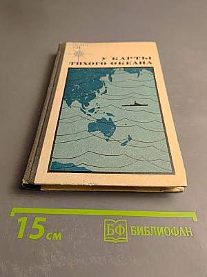 У Карты Тихого океана