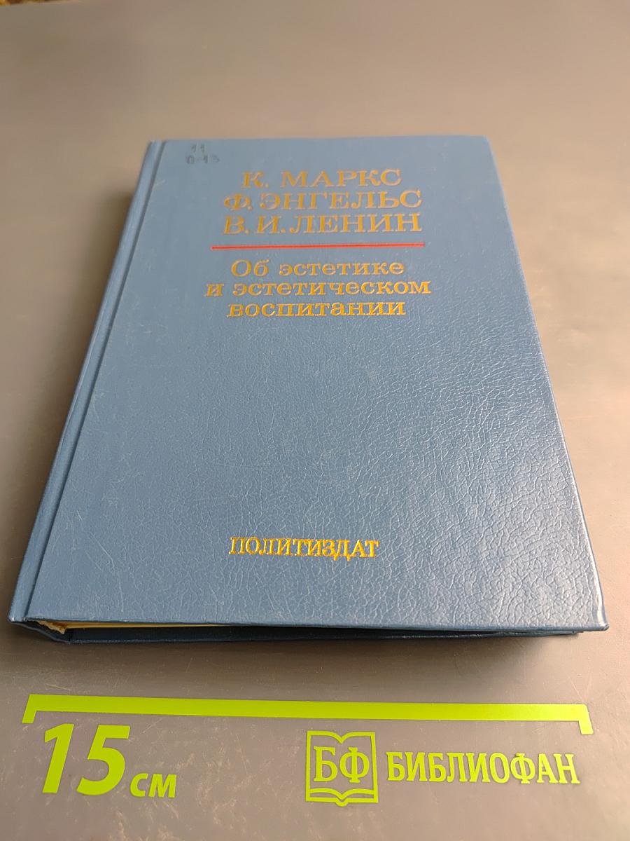 Об эстетике и эстетическом воспитании