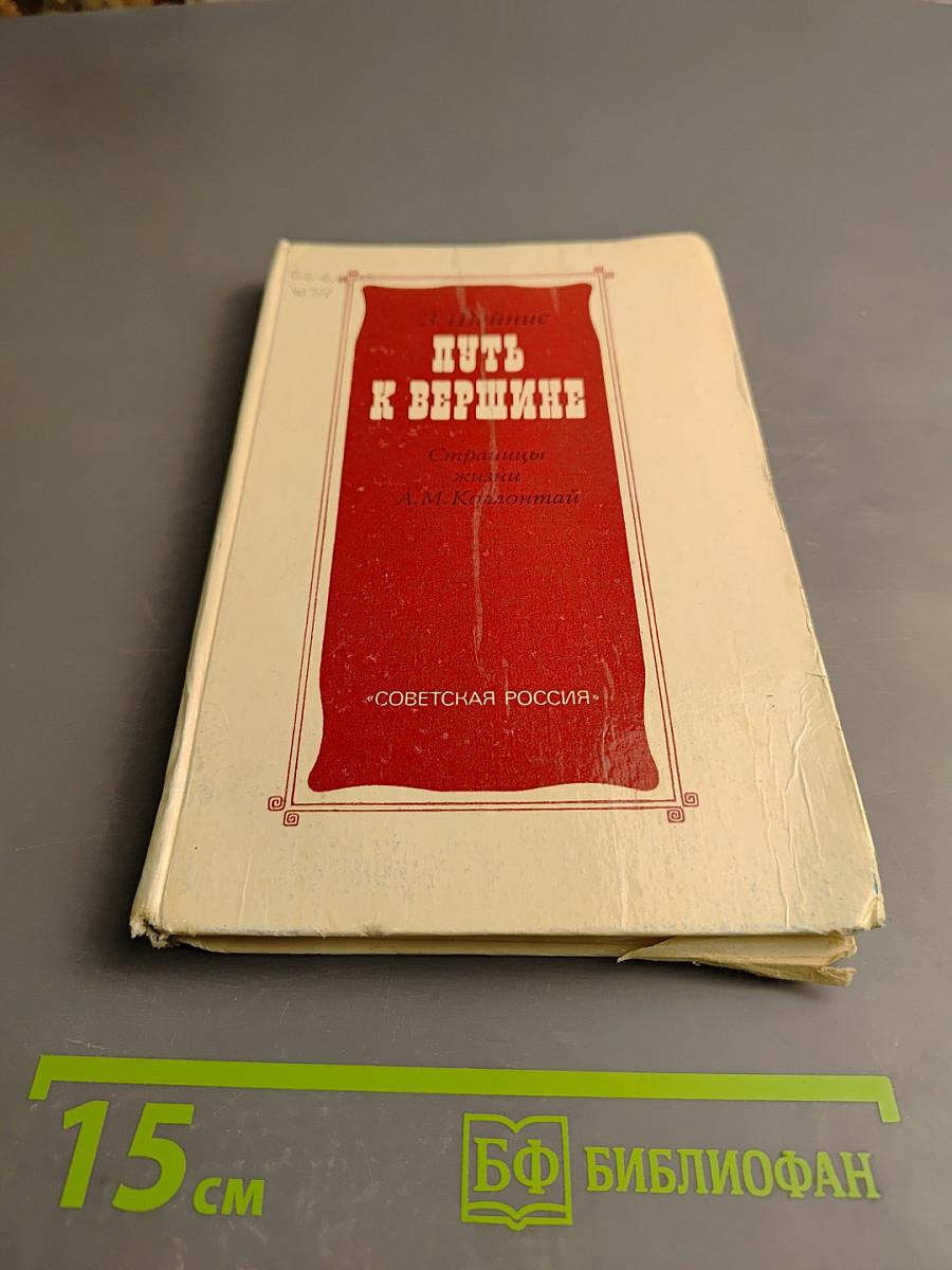 Путь к вершине. Страницы жизни А.М. Коллонтай