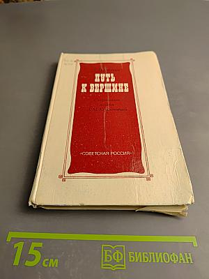 Путь к вершине. Страницы жизни А.М. Коллонтай