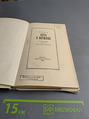 Путь к вершине. Страницы жизни А.М. Коллонтай