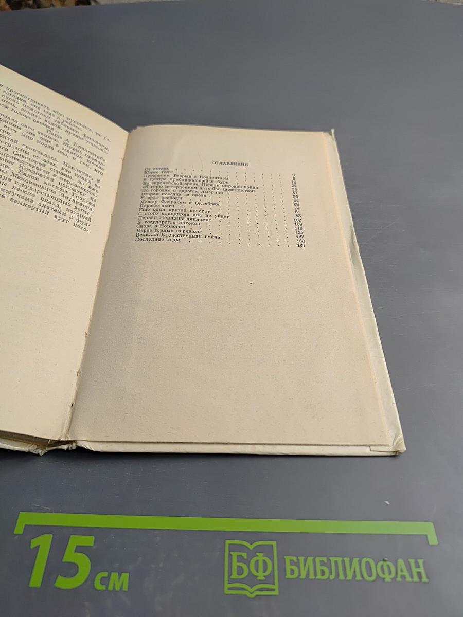 Путь к вершине. Страницы жизни А.М. Коллонтай