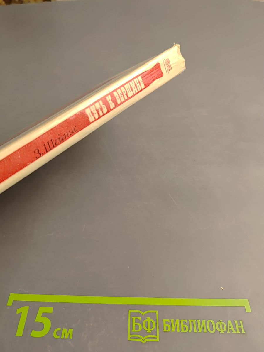 Путь к вершине. Страницы жизни А.М. Коллонтай