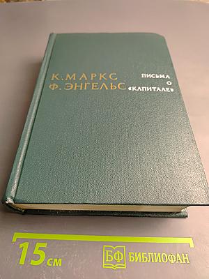 Письма о «Капитале»