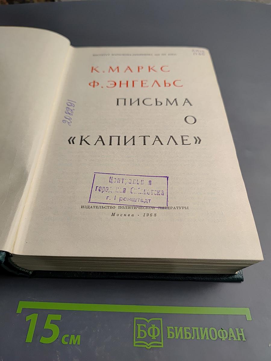 Письма о «Капитале»