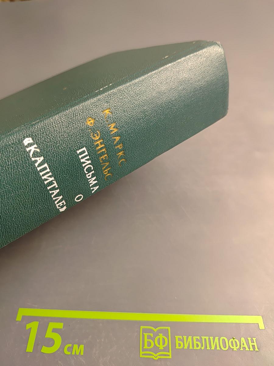 Письма о «Капитале»