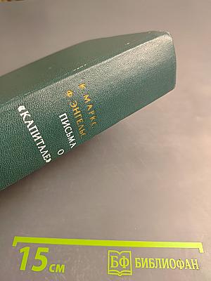 Письма о «Капитале»