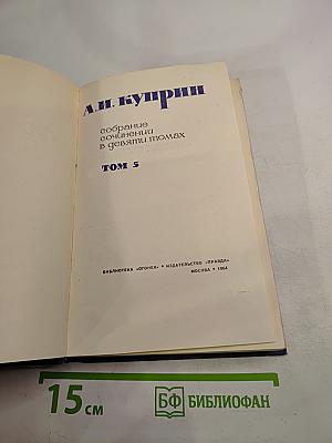 Собрание сочинений в девяти томах. Том 5