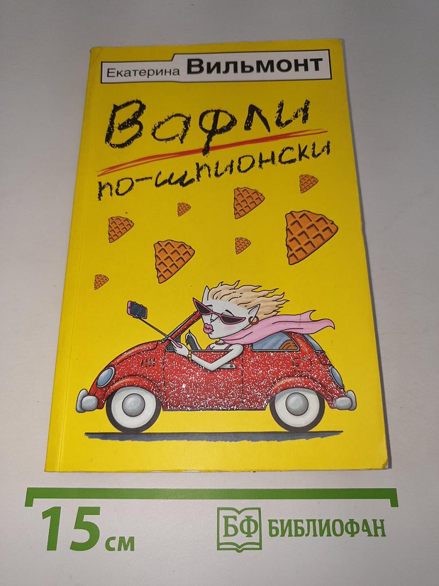 Вафли по-шпионски