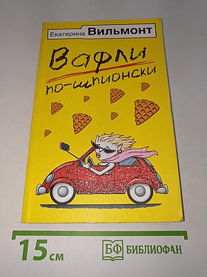 Вафли по-шпионски