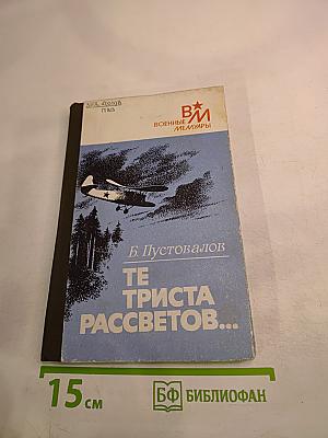 Те триста рассветов...