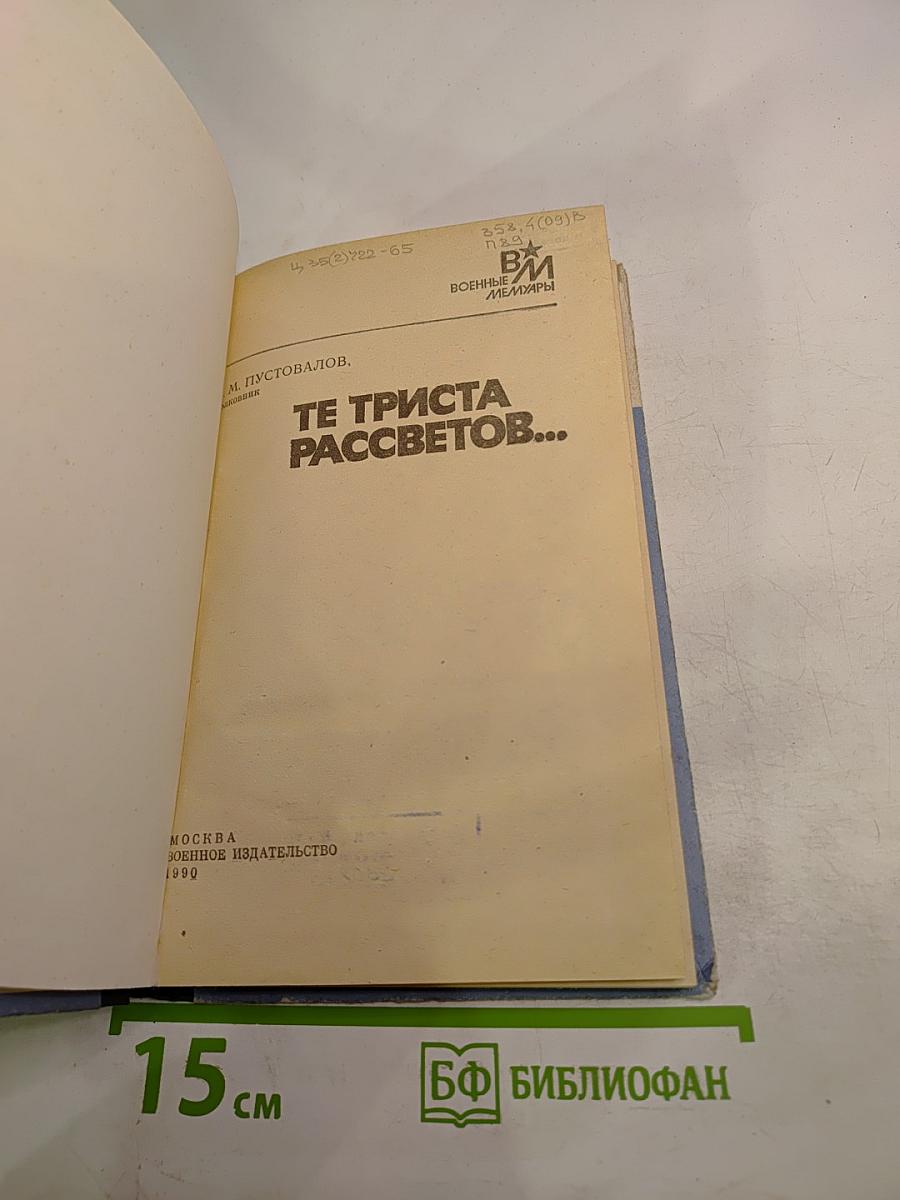 Те триста рассветов...