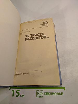 Те триста рассветов...