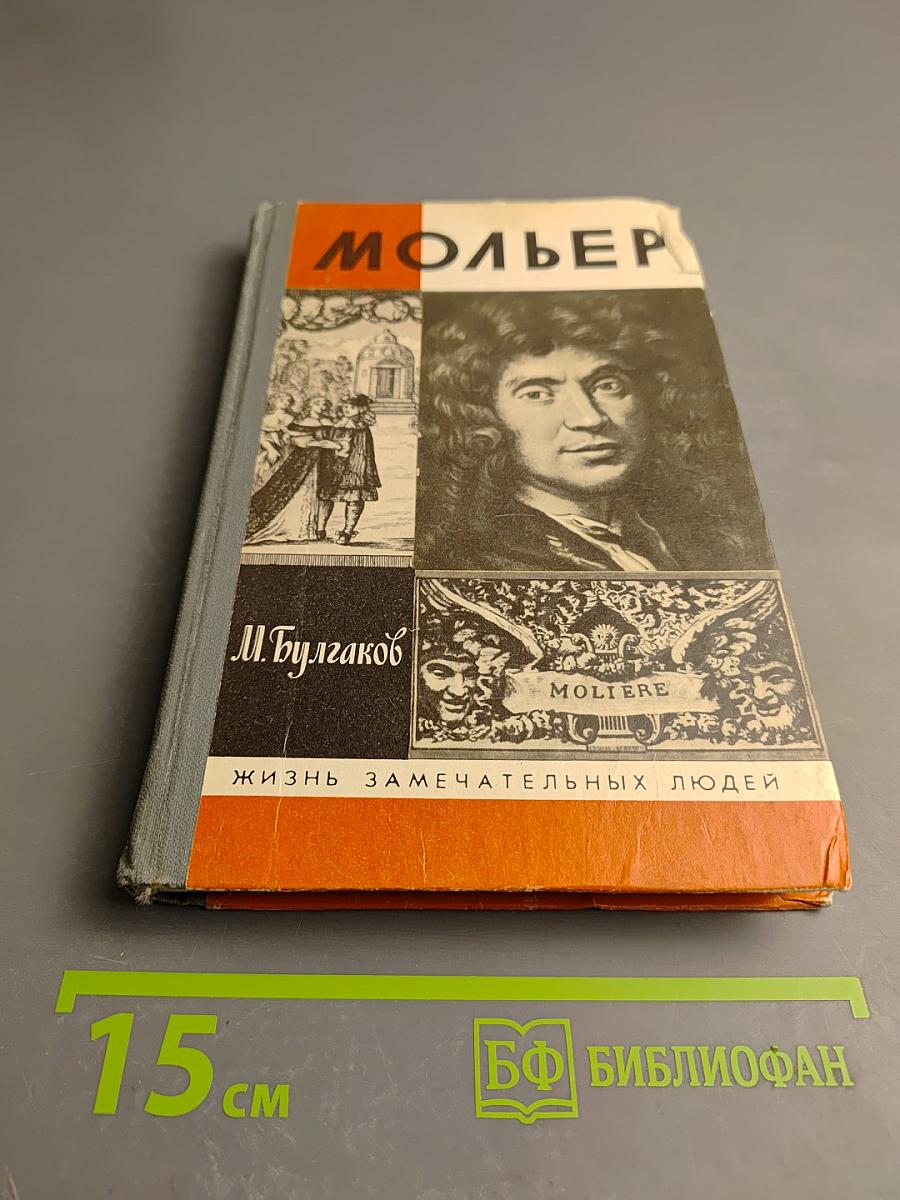 Жизнь господина де Мольера