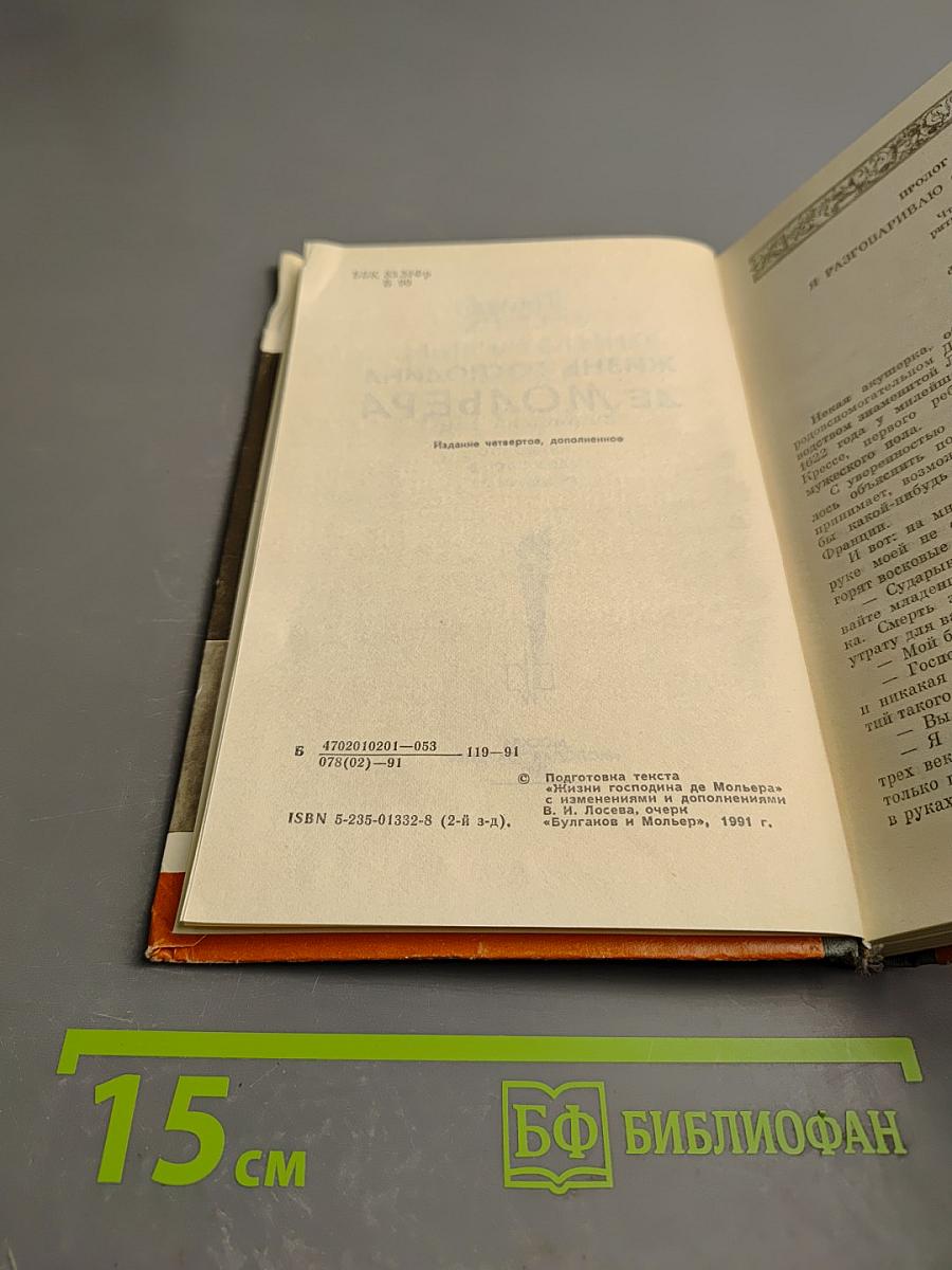 Жизнь господина де Мольера