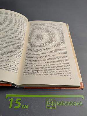 Жизнь господина де Мольера