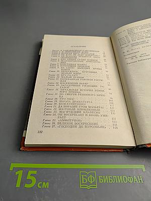 Жизнь господина де Мольера