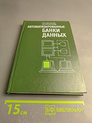 Автоматизированные банки данных